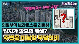 1호선·백화점 가까운데 GTX-C까지..."근데 리버뷰 맞어?"ㅣ의정부역 브라운스톤 리버뷰