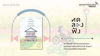 ร้านหนังสือที่มีแต่นิยายรัก l ทดลองฟัง l หนังสือเสียง