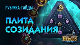 Плиты созидания - Новая система прокачки артефактов - Подробный гайд - Genesis Slate - Era of Chaos