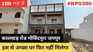 इस से अच्छा घर फिर नहीं मिलेगा | 100 Gaj 3Bhk House For Sale in Jaipur | Luxury Villa For Sale |