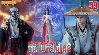 គុជអមតៈធៀននី ភាគទី59 | សម្រាយរឿង Anime | Renegade Immortal | Ep59