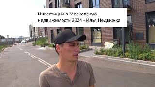 Инвестиции в Московскую недвижимость 2024 - Илья Недвижка