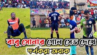 দর্শকরা অবাক বাবু সোনার গোল সেভ দেখে  | Aminpur Football Tournament