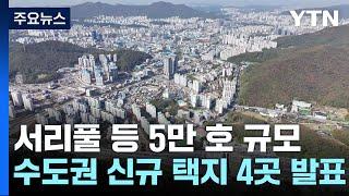 서리풀 등 5만 호 규모 수도권 신규 택지 4곳 발표 / YTN