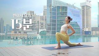 매일 하기 좋은 15분 빈야사 요가 | 전신 스트레칭 운동, 전신요가 스트레칭