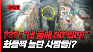 ??? : "내 품에 00 있다!" 화들짝 놀란 사람들!?