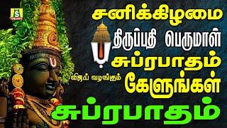 SATURDAY SPECIAL சனிக்கிழமை காலை எழுந்தவுடன் கேட்கவேண்டிய திருப்பதிபெருமாள்பாடல்கள் Suprabatham