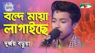 Bondhe Maya Lagaiche | Durjoy Barua | Ganer Raja | Folk Song | Channel i