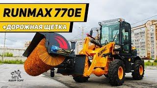 Дорожная щетка на RUNMAX 770E