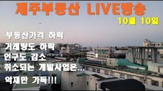 [제주 부동산 실시간방송 10/10] 제주도 아파트 및 거래량 하락및 부동산 소식 . 소통해요~