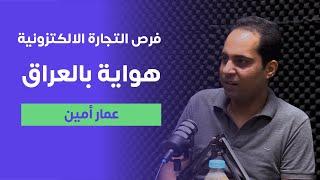 تأسيس مسواگ، ومستقبل التجارة  الالكترونية بالعراق - عمار أمين - تجارب #١٥