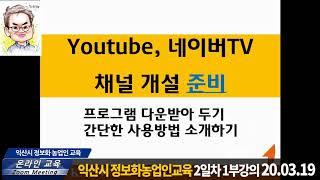 농업교육 온라인교육 ZOOM활용 익산시정보화농업인 온라인교육2일차 1부강의 200319