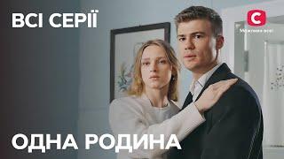 РАЗРУШЕННАЯ ЛЮБОВЬ. Одна родина: все серии | СЕРИАЛ СТБ | МЕЛОДРАМА О ЛЮБВИ | СЕМЕЙНЫЕ СЕРИАЛЫ