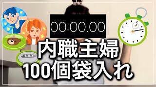 【内職#14】歴1年以上 缶バッジ100個袋入れ何分かかるか計測(主婦/ママ/在宅ワーク/資格なし/作業/副業/バイト/求人/袋入れ/シール貼り/ペン組み立て】