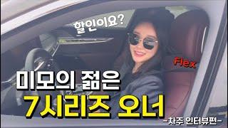 미모(?)의 젊은 7시리즈 오너 BMW 프로모션 공개 | 7시리즈