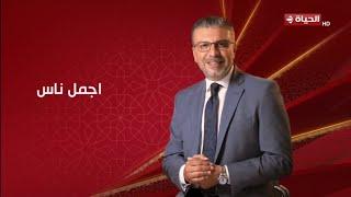 قناة الحياة - برومو برنامج اجمل ناس - رمضان 2025