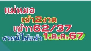 แม่หมอ.เข้า2งวดช้อน.62/37งวดนี้ให้มาแล้ว1ต.ค.67