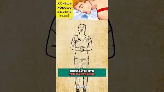  3 простые растяжки для глубокого сна! 