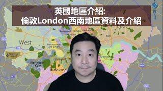 05/10/2020 BNO移居英國手冊之地區介紹: 今劑打大佬: 倫敦London西南地區資料及介紹