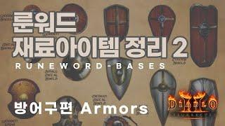 디아블로2 레저렉션 룬워드 재료 아이템 총정리 / 방어구편