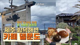 [카페로그] 카페추천 : 제주 함덕해변 | 카페델문도 | 제주도 핫플 | 제주도 오션뷰 좋은카페 | 제주 동쪽카페