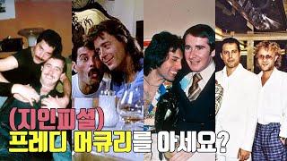 [한글자막] 프레디를 아는 사람들이 말해주는 프레디 머큐리
