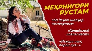 Зиндагӣ, қишлоқ, шавҳари пулдор - ҳама розҳои Меҳрнигор | ЭКСКЛЮЗИВ