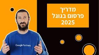 פרסום בגוגל: מדריך קידום ממומן בגוגל 2025