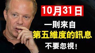 10月31日，來自第五維度的訊息，不要忽視！（極少數人知道的靈性秘密） |喬·迪斯本札教授