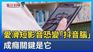 愛滑短影音恐變「抖音腦」 成癮關鍵是它【發現科學】