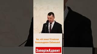 Бог, мій захист! Станіслав Олександрович Сабанський