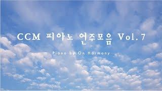 CCM 피아노 연주모음 Vol.7 / Piano by 온하모니