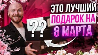 ТОП 10 подарков на 8 марта // Что подарить девушке?