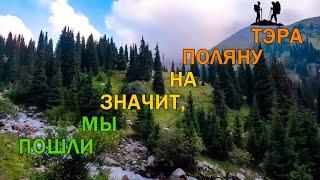 Поход в горы Алматы на Поляну Тэра. Ночевка в палатке под звездами.