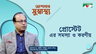 প্রোস্টেট এর সমস্যা ও করনীয় | Aponar Sushasto | Prof. Dr. Towhid Md. Saiful Hossain Dipu