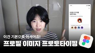 이건 기본으로 아셔야쥬?!피그마로 프로필 이미지 바뀌는 프로토타이핑 만들기!