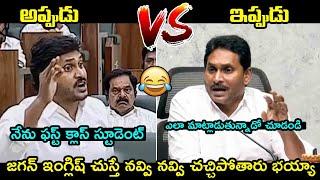 జగన్ ఇంగ్లిష్ చుస్తే నవ్వి నవ్వి చచ్చిపోతారు  YS Jagan Funny English Speech  Then and Now | FH