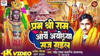 #video #बिरहा_2024 | प्रभु श्री राम आये, अयोध्या सज गइल  | महेंद्र यादव |  PSME Birha  #धार्मिकबिरहा