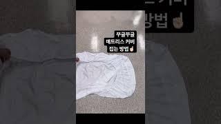 [꿀팁] 매트리스 커버 접는 방법