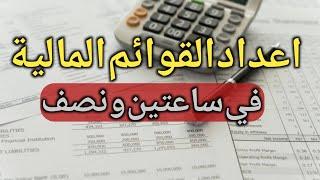 محاسبة مالية - اعداد القوائم المالية بالتطبيق العملي