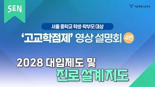 고교학점제 영상 설명회 4편ㅣ서울특별시교육청TV