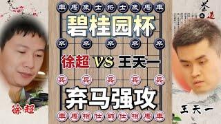 中国象棋 : 象棋大师比赛徐超vs王天一 和棋即可晋级 王天一却弃马强击 经典