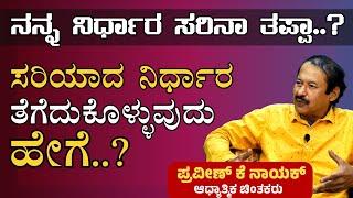 ಯಾವುದು ಸರಿ? ಯಾವುದು ತಪ್ಪು? ನಿರ್ಧರಿಸುವುದು ಹೇಗೆ? | K Praveen Nayak|Sushmitha Nayak |Gaurish Akki Studio