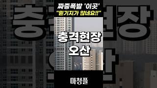 비명터진 오산세교2 한신더휴 주택청약 "한가지만 보고 청약 넣으세요!!" #shorts