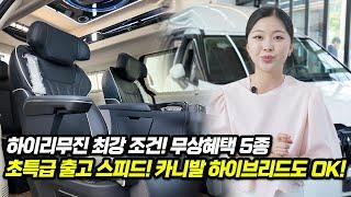 [168화] 하이리무진 최강 조건! 무상혜택 5종 + 초특급 출고 스피드! 카니발 하이브리드도 OK!