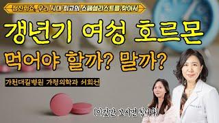 폐경기를 잘 넘기기 위해 할 수 있는 것들 [정진희쇼, 우리 시대 최고의 스페셜리스트를 찾아서] / 가천대 길병원 가정의학과 서희선