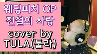 웨딩피치OP 전설의 사랑(Full Ver. 최용준)- cover by TULA(툴라)