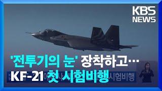 KF-21, 에이사 레이더 달고 첫 시험비행 / KBS  2023.03.04.