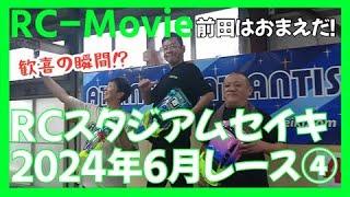 RCスタジアムセイキ2024年6月レース④