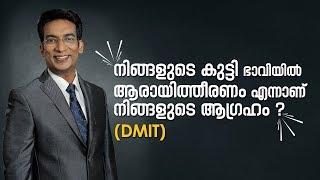 നിങ്ങളുടെ കുട്ടി ഭാവിയില്‍ ആരായിത്തീരണം  എന്നാണ് നിങ്ങളുടെ ആഗ്രഹം-DMIT |  Malayalam,Dr Manoj Kumar M